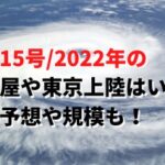 台風15号/2022年の名古屋や東京上陸はいつ？進路予想や規模も！