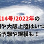 台風14号/2022年の福岡や大阪上陸はいつ？進路予想や規模も！