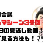 マツコ会議タイムマシーン3号回10/29の見逃し動画！無料で見る方法も！