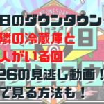 水曜日のダウンタウン突撃隣の冷蔵庫と家に人がいる回10/26の見逃し動画！無料で見る方法も！