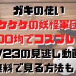 ガキの使いケケケの妖怪軍団100均でコスプレ回10/23の見逃し動画！無料で見る方法も！