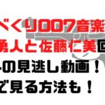 しゃべくり007音楽祭の柿澤勇人と佐藤仁美回11/14の見逃し動画！無料で見る方法も！