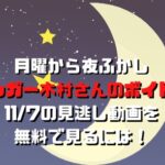 月曜から夜ふかしシンガー木村さんのボイトレ回11/7の見逃し動画を無料で見るには！