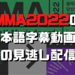 MMA2022の日本語字幕や無料の見逃し配信は？MELON MUSIC AWARDS