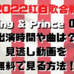 紅白歌合戦2022キンプリKing&Princeの出演時間や曲は？見逃し動画を無料で見る方法！