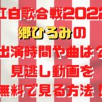 紅白歌合戦2022郷ひろみの出演時間や曲は？見逃し動画を無料で見る方法！