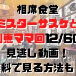 相席食堂ミスターサスケと利恵ママ回12/6の見逃し動画！無料で見る方法も！