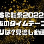 FNS歌謡祭2022年冬第2夜のタイムテーブルやセトリは?見逃し動画も！