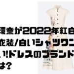 橋本環奈が2022年紅白で着たDior白ワンピが素敵！値段は?全衣装のブランドまとめ！