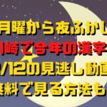 月曜から夜ふかし川崎で今年の漢字回12/12の見逃し動画！無料で見る方法も！