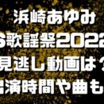 浜崎あゆみFNS歌謡祭2022冬の見逃し動画は？出演時間や曲も！