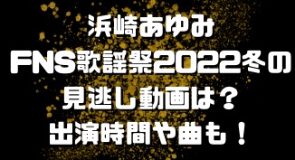 FNS歌謡祭2022冬浜崎あゆみ