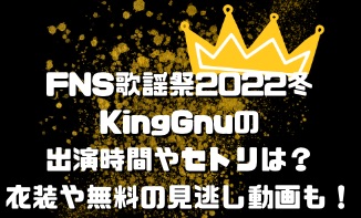 FNS歌謡祭2022冬KingGnu