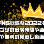 FNS歌謡祭2022冬キンプリの出演時間や曲は？衣装や無料の見逃し動画も！
