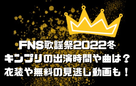 FNS歌謡祭2022冬キンプリ