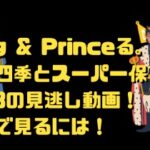 キンプる。スーパーキッズ保育園と劇団四季1/28の見逃し動画！無料で見るには！