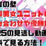 有吉の壁即興男女ユニットの組み合わせや優勝？1/25の見逃し＆未公開動画を無料で見る方法！