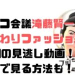 マツコ会議滝藤賢一のこだわりファッション回1/21の見逃し動画！無料で見る方法も！