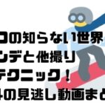 マツコの知らない世界ゲレンデと他撮り3大テクニック！1/24の見逃し動画まとめ！