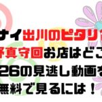 ぐるナイ出川のピタリ賞と宮野真守回お店はどこ?1/26の見逃し動画を無料で見るには！