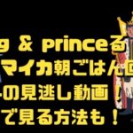 king & princeるジャマイカ朝ごはん回1/14の見逃し動画！無料で見る方法も！