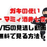 ガキの使いザ・マミィ酒井七変化回1/15の見逃し動画！無料で見る方法も！
