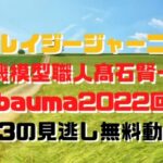 クレイジージャーニー重機模型職人髙石賢一とbauma2022回1/23の見逃し無料動画は！