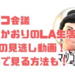 マツコ会議桃井かおりのLA生活回1/7の見逃し動画！無料で見る方法も！
