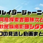 クレイジージャーニー洞窟探索吉田勝次と少数民族撮影ヨシダナギ回1/30の見逃し動画まとめ！