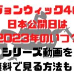 ジョンウィック4の日本公開日は2023年のいつ？シリーズ動画を無料で見る方法も！