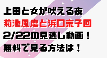 上田と女が吠える夜0222