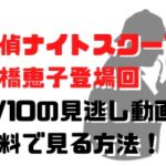 探偵ナイトスクープ高橋恵子登場回2/10の見逃し動画！無料で見る方法！