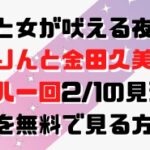 上田と女が吠える夜あーりんと金田久美子のミーハー回2/1の見逃し動画を無料で見る方法！