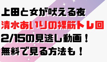 上田と女が吠える夜0215清水あいり