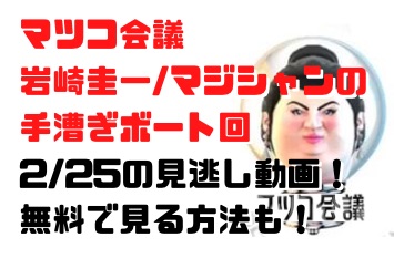 マツコ会議岩崎圭一回0225
