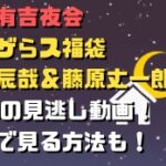 櫻井有吉夜会トイザらス福袋深澤辰哉＆藤原丈一郎回2/9の見逃し動画！無料で見る方法も！