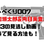 しゃべくり007葉加瀬太郎&向日葵登場回2/13の見逃し動画！無料で見る方法も！