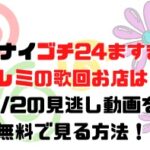 ぐるナイゴチ24ますマモドレミの歌お店は？2/2の見逃し動画を無料で見る方法！