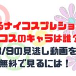 ぐるナイコスプレショー侍コスのキャラは誰？3/9の見逃し動画を無料で見るには
