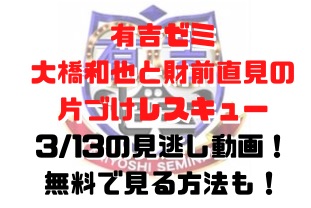 有吉ゼミ0313