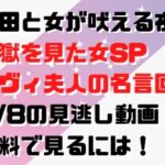 上田と女が吠える夜地獄を見た女SPデヴィ夫人の名言回3/8の見逃し動画！無料で見るには！