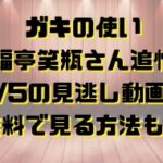 ガキの使い笑福亭笑瓶さん追悼回3/5の見逃し動画！無料で見る方法も！