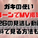 ガキの使いドローンでMV撮影回3/26の見逃し動画！無料で見る方法も！