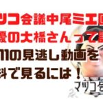 マツコ会議中尾ミエ回俳優の大橋さんって誰？3/11の見逃し動画を無料で見るには！