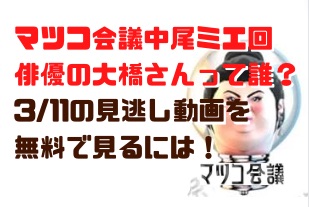 マツコ会議中尾ミエ回0311