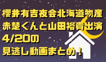 有吉夜会北海道物産回