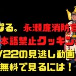 キンプる。永瀬廉消防官体験と日本語禁止クッキング回4/22の見逃し動画！無料で見るには！