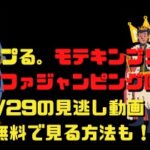 キンプる。モテキンプリでソファジャンピング回4/29の見逃し動画！無料で見る方法も！