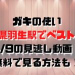 ガキの使い埼玉県羽生駅でベスト３回4/9の見逃し動画！無料で見る方法も！