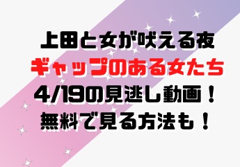 上田と女が吠える夜0419